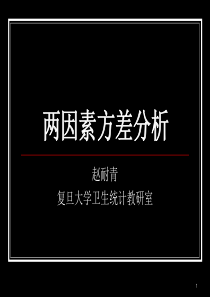 两因素方差分析.