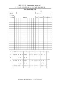 作业标准时间研究表9