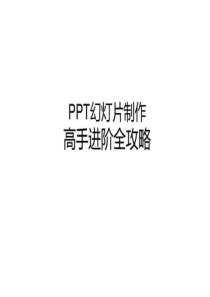 培训讲义——ppt幻灯片制作高手进阶全攻略(大家多参看(1)