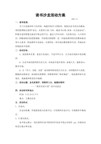 教师读书沙龙方案