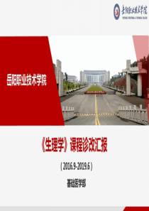 诊改工作汇报范文：《生理学》课程诊改工作汇报53页PPT