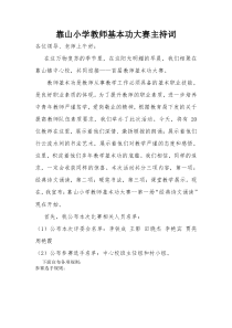 教师基本功大赛主持词