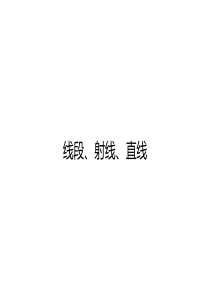 北师大版七年级上册数学第四章第一节线段、射线、直线课件