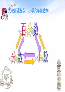100分数百分数小数的互化课件