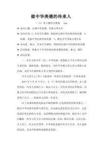 做中华美德的传承人-主题班会教案