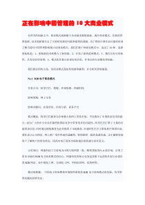 正在影响中国管理的10大商业模式