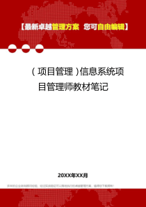 2020年(项目管理)信息系统项目管理师教材笔记