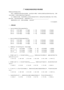 广州酒店供给结构的问卷调查