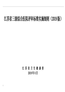 江苏省三级综合医院评审标准实施细则(2019版)