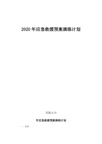 2020应急演练计划