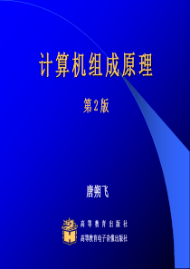 计算机组成原理高等教育出版社第2版唐朔飞课件