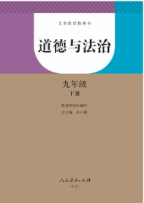 部编版九年级道德与法治下册电子课本