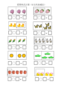 (完整版)5以内加减法看图列式计算