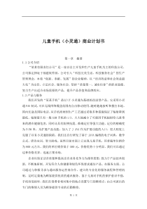 儿童手机小灵通商业计划书(1)