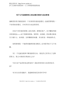 母子公司战略管控之商业模式构筑与动态管理(doc 5)