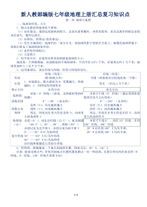 新人教部编版七年级地理上册汇总复习知识点