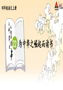 部编版语文四年级上册22-为中华之崛起而读书【教参匹配版】教学课件