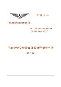 民航空管安全管理体系建设指导手册(第二版)