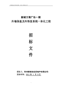 保温装饰一体化板施工招标文件