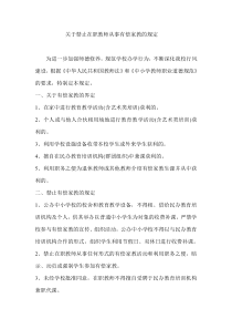 关于禁止在职教师从事有偿家教的规定