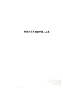 钢筋混凝土检查井施工方案