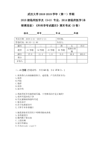 武汉大学2018-2019外科学期末B卷附答案