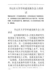 书记在大学学科建设报告会上的讲话