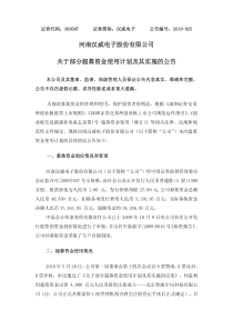 河南汉威电子股份有限公司关于部分超募资金使用计划及其实施的公告