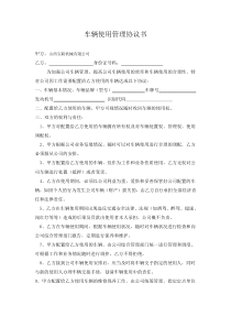 公司车辆使用管理协议书