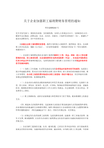 关于企业加强职工福利费财务管理的通知财企[2009]242号