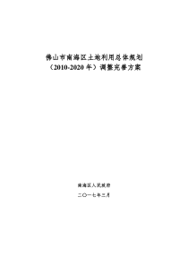 佛山市南海区土地利用总体规划(2010-2020年