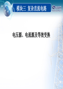 电压源、电流源及等效变换