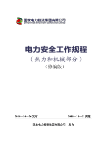 《电力安全工作规程》(热力和机械部分)2018年修编版