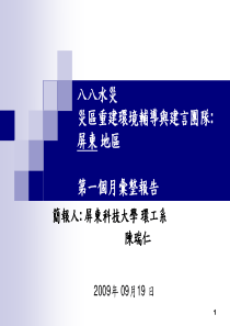 八八水灾灾区重建环境辅导与建言团队屏东