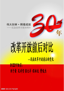 改革开放30年前后对比