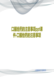 口服给药的注意事项ppt课件-口服给药的注意事项共43页文档