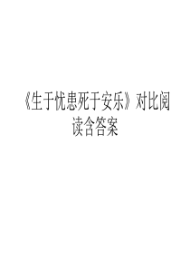 《生于忧患死于安乐》精选对比阅读含答案