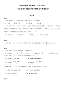 -历年考研概率真题集锦(2000-2019)-精品推荐