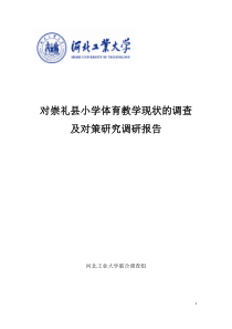 对崇礼县小学体育教学现状的调查及对策的研究调研报告