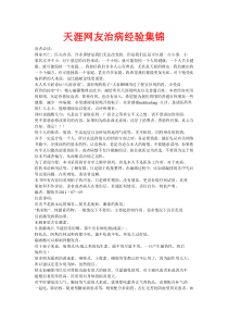 天涯网友治病经验集锦