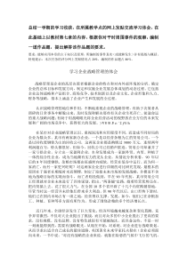 电大形考企业战略管理总结一学期的学习收获