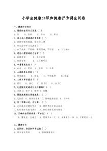 小学生健康知识和健康行为调查问卷