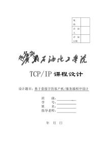 TCP-IP课程设计