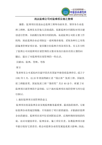 监理公司对监理项目部之管理