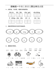 部编版一年级语文上册第5单元试卷