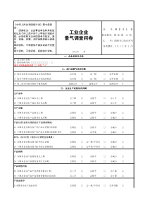 工业企业景气调查问卷