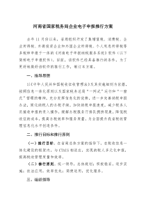 河南省国家税务局企业电子申报推行方案-河南省国家税务局关