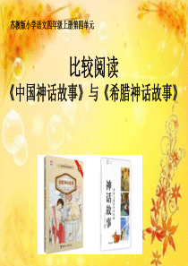 小学语文-《中国神话故事》与《希腊神话故事》比较阅读教学课件设计