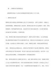 教师职业生涯规划-