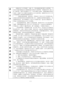 语言文字工作中所取得的主要成绩经验及特色